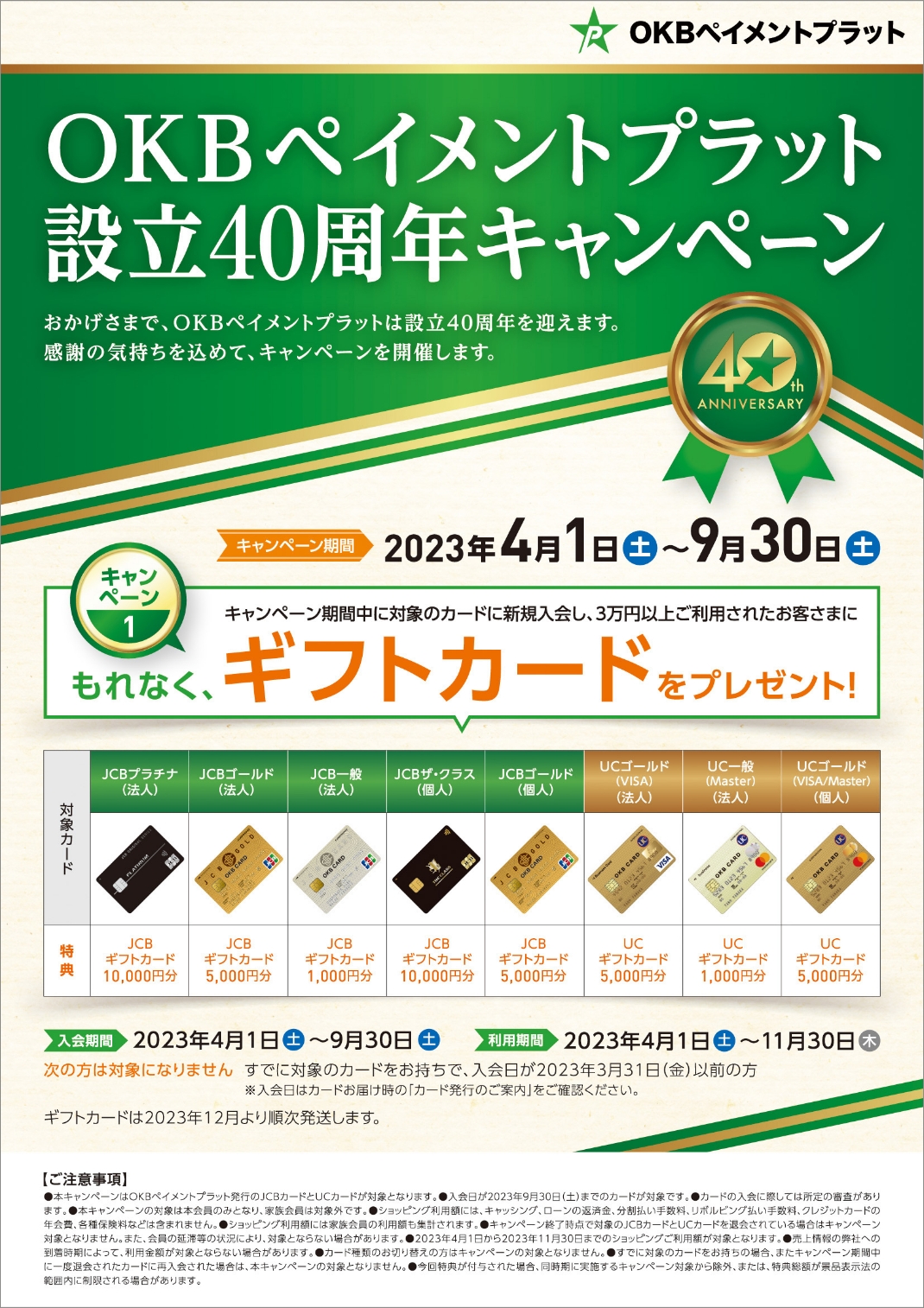 OKBペイメントプラット設立40周年キャンペーン　もれなくギフトカードをプレゼント！キャンペーン期間：2023年4月1日（土）～9月30日（土）