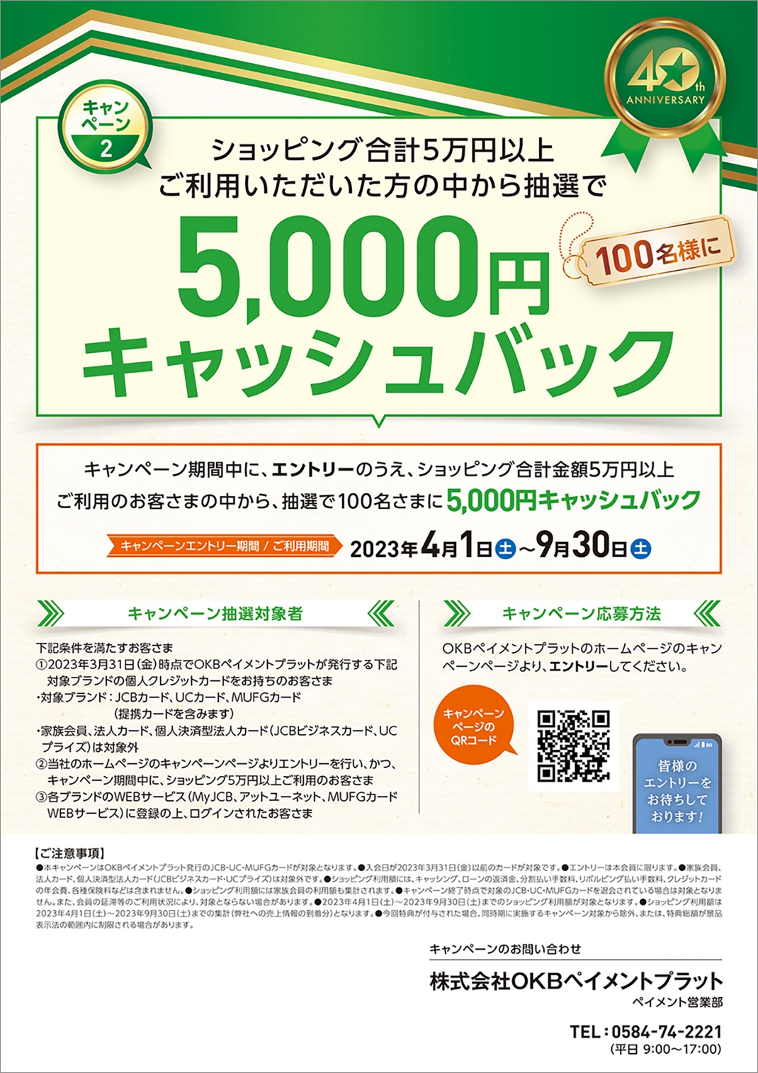 ショッピング合計5万円以上ご利用いただいた方の中から抽選で5,000円キャッシュバック