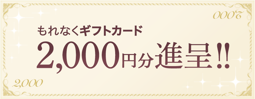 もれなくギフトカード　2,000円分進呈！！