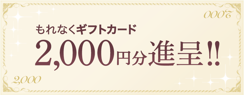 もれなくギフトカード 2,000円分進呈!!