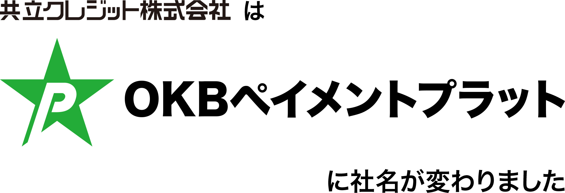 共立クレジット株式会社はOKBペイメントプラットに社名が変わりました