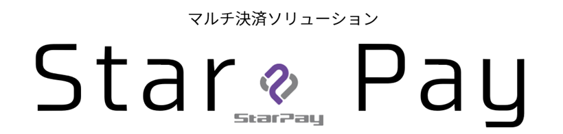 マルチ決済ソリューション StarPay